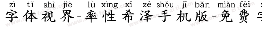 字体视界-率性希泽手机版字体转换