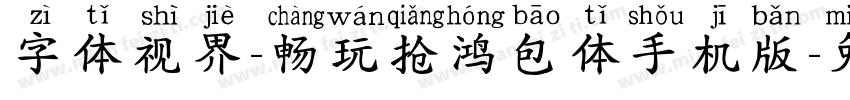 字体视界-畅玩抢鸿包体手机版字体转换