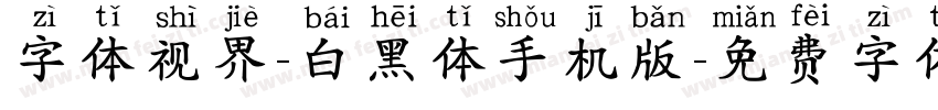 字体视界-白黑体手机版字体转换