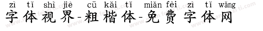 字体视界-粗楷体字体转换