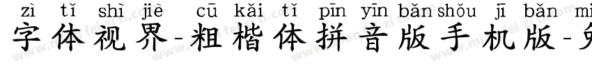 字体视界-粗楷体拼音版手机版字体转换
