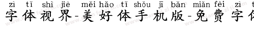 字体视界-美好体手机版字体转换