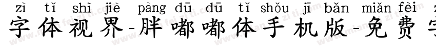 字体视界-胖嘟嘟体手机版字体转换
