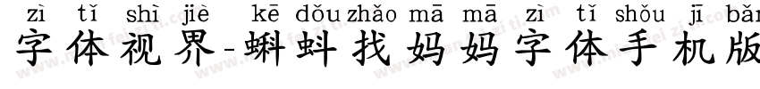 字体视界-蝌蚪找妈妈字体手机版字体转换