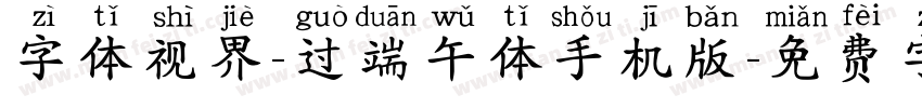 字体视界-过端午体手机版字体转换