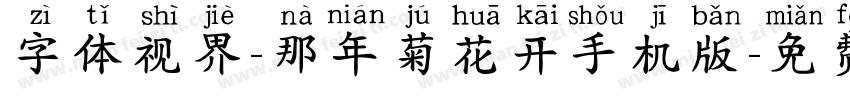 字体视界-那年菊花开手机版字体转换