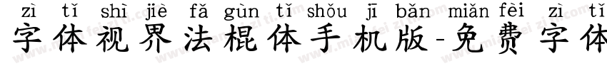 字体视界法棍体手机版字体转换