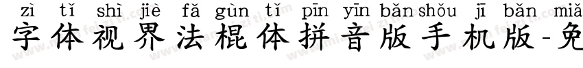 字体视界法棍体拼音版手机版字体转换