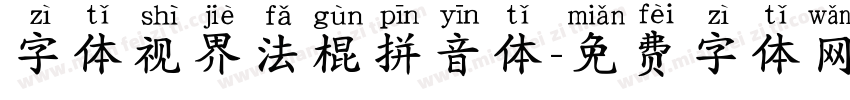 字体视界法棍拼音体字体转换