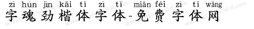 字魂劲楷体字体字体转换