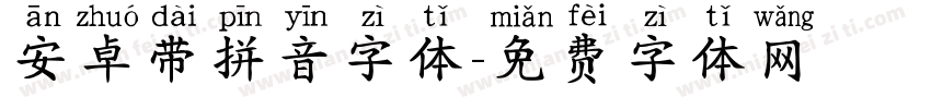 安卓带拼音字体字体转换