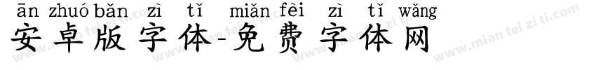 安卓版字体字体转换