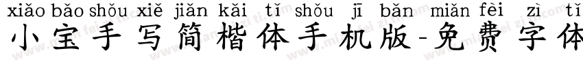 小宝手写简楷体手机版字体转换