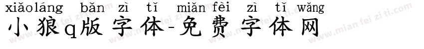 小狼q版字体字体转换