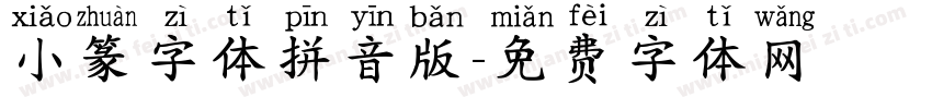 小篆字体拼音版字体转换