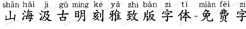 山海汲古明刻雅致版字体字体转换