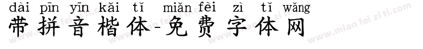 带拼音楷体字体转换