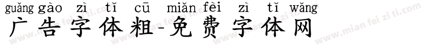 广告字体粗字体转换