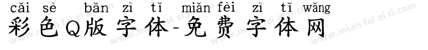 彩色Q版字体字体转换