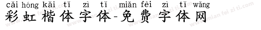 彩虹楷体字体字体转换