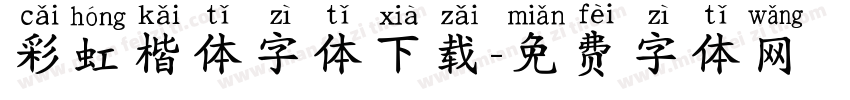 彩虹楷体字体下载字体转换