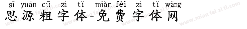 思源粗字体字体转换