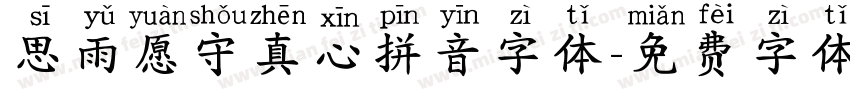 思雨愿守真心拼音字体字体转换