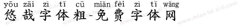 悠哉字体粗字体转换