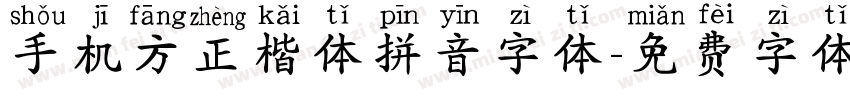 手机方正楷体拼音字体字体转换