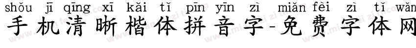 手机清晰楷体拼音字字体转换