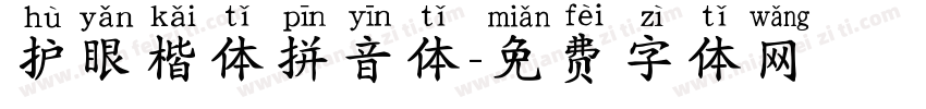 护眼楷体拼音体字体转换