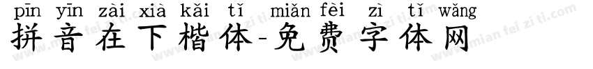 拼音在下楷体字体转换