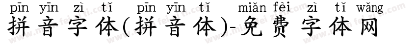 拼音字体(拼音体)字体转换