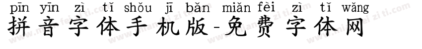 拼音字体手机版字体转换