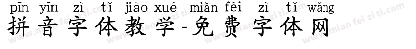 拼音字体教学字体转换