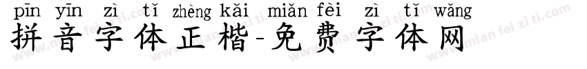 拼音字体正楷字体转换
