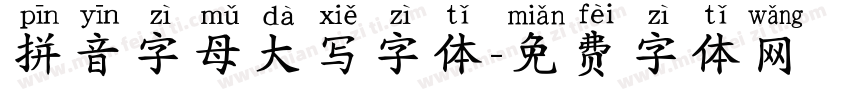 拼音字母大写字体字体转换
