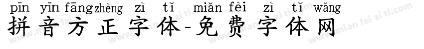 拼音方正字体字体转换