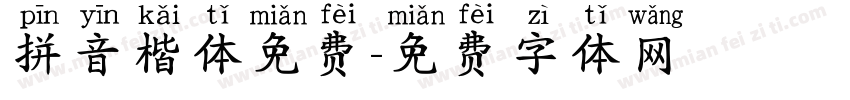 拼音楷体免费字体转换
