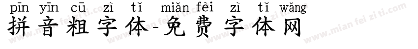 拼音粗字体字体转换