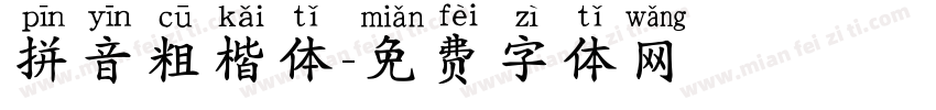 拼音粗楷体字体转换