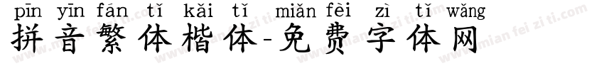 拼音繁体楷体字体转换