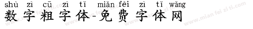 数字粗字体字体转换