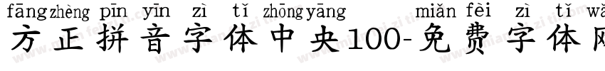 方正拼音字体中央100字体转换
