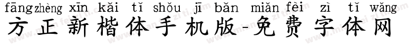 方正新楷体手机版字体转换