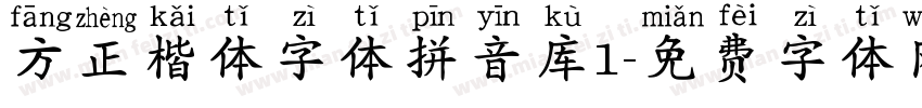 方正楷体字体拼音库1字体转换