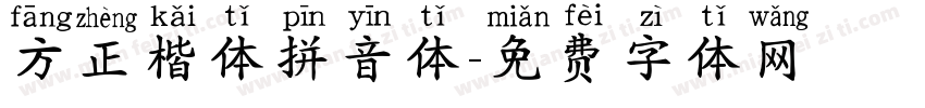 方正楷体拼音体字体转换