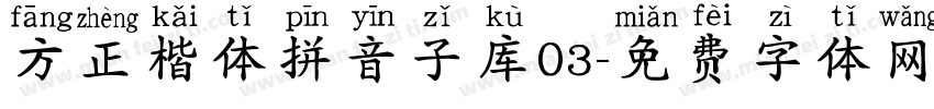 方正楷体拼音子库03字体转换