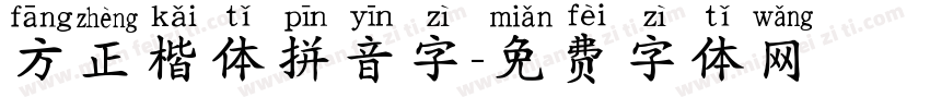 方正楷体拼音字字体转换