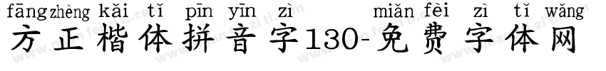 方正楷体拼音字130字体转换